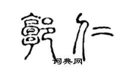 陈声远郭仁篆书个性签名怎么写