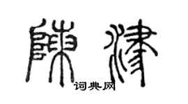 陈声远陈津篆书个性签名怎么写