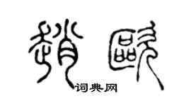 陈声远赵欧篆书个性签名怎么写