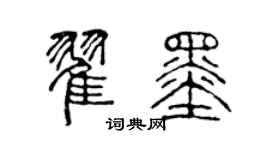 陈声远翟墨篆书个性签名怎么写