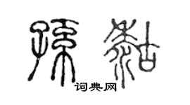 陈声远孙糊篆书个性签名怎么写