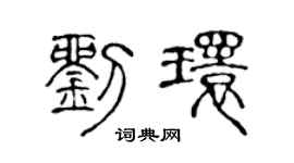 陈声远刘环篆书个性签名怎么写