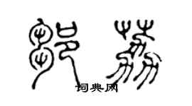 陈声远邹荔篆书个性签名怎么写