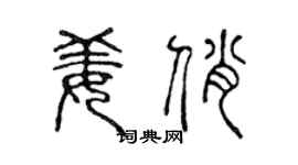 陈声远姜俏篆书个性签名怎么写