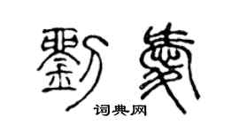 陈声远刘爱篆书个性签名怎么写