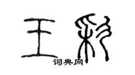 陈声远王彩篆书个性签名怎么写