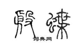 陈声远殷蝶篆书个性签名怎么写