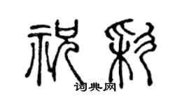 陈声远祝彩篆书个性签名怎么写