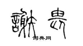 陈声远谢畏篆书个性签名怎么写