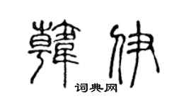 陈声远韩伊篆书个性签名怎么写