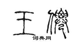 陈声远王仙篆书个性签名怎么写