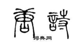 陈声远唐诗篆书个性签名怎么写