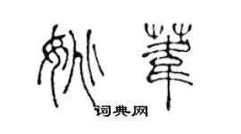 陈声远姚苇篆书个性签名怎么写