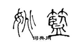 陈声远姚蓝篆书个性签名怎么写