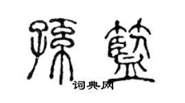 陈声远孙蓝篆书个性签名怎么写