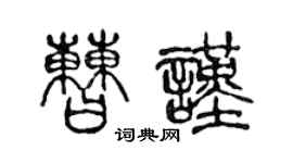 陈声远曹谨篆书个性签名怎么写