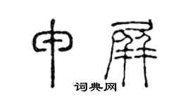 陈声远申屏篆书个性签名怎么写