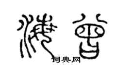 陈声远海曾篆书个性签名怎么写