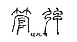 陈声远管弦篆书个性签名怎么写
