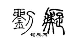 陈声远刘痴篆书个性签名怎么写