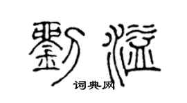 陈声远刘溢篆书个性签名怎么写