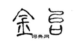 陈声远金台篆书个性签名怎么写
