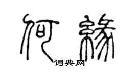 陈声远何缘篆书个性签名怎么写