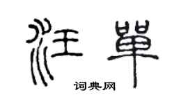 陈声远汪单篆书个性签名怎么写