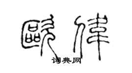 陈声远欧伟篆书个性签名怎么写