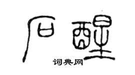 陈声远石醒篆书个性签名怎么写