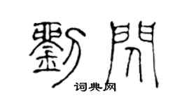 陈声远刘闪篆书个性签名怎么写