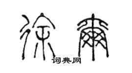 陈声远徐尔篆书个性签名怎么写