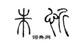 陈声远朱忻篆书个性签名怎么写