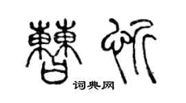 陈声远曹忻篆书个性签名怎么写