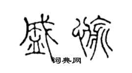 陈声远盛愉篆书个性签名怎么写