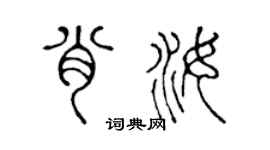 陈声远肖汝篆书个性签名怎么写