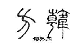 陈声远方韩篆书个性签名怎么写