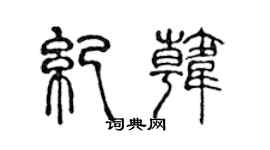 陈声远纪韩篆书个性签名怎么写