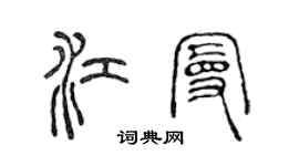 陈声远江曼篆书个性签名怎么写