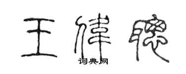 陈声远王伟聪篆书个性签名怎么写