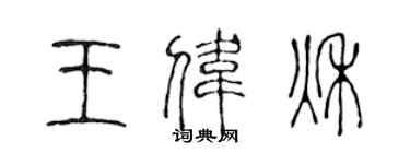 陈声远王伟秋篆书个性签名怎么写