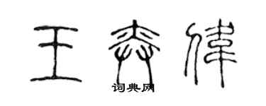 陈声远王奕伟篆书个性签名怎么写