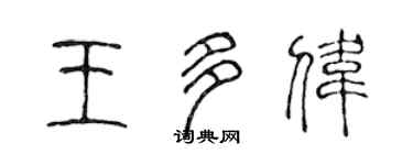 陈声远王多伟篆书个性签名怎么写