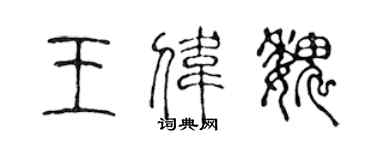 陈声远王伟魏篆书个性签名怎么写
