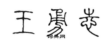 陈声远王勇志篆书个性签名怎么写