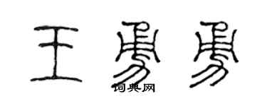 陈声远王勇勇篆书个性签名怎么写