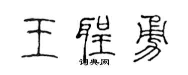 陈声远王圣勇篆书个性签名怎么写