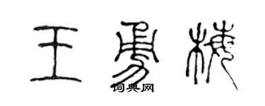 陈声远王勇梅篆书个性签名怎么写