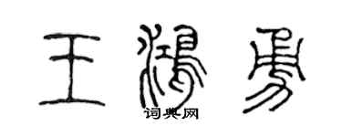 陈声远王鸿勇篆书个性签名怎么写