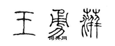 陈声远王勇萍篆书个性签名怎么写